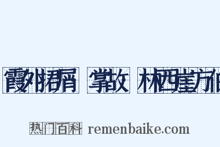 霞外捃屑·掌故·林西崖方伯是什么意思的图片